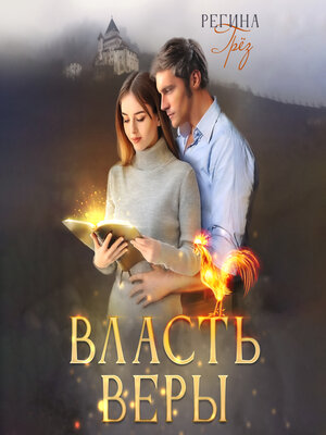 cover image of Власть Веры